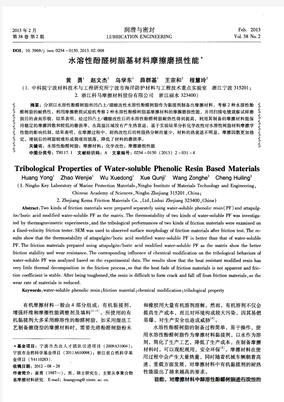 水溶性酚醛树脂基材料摩擦磨损性能