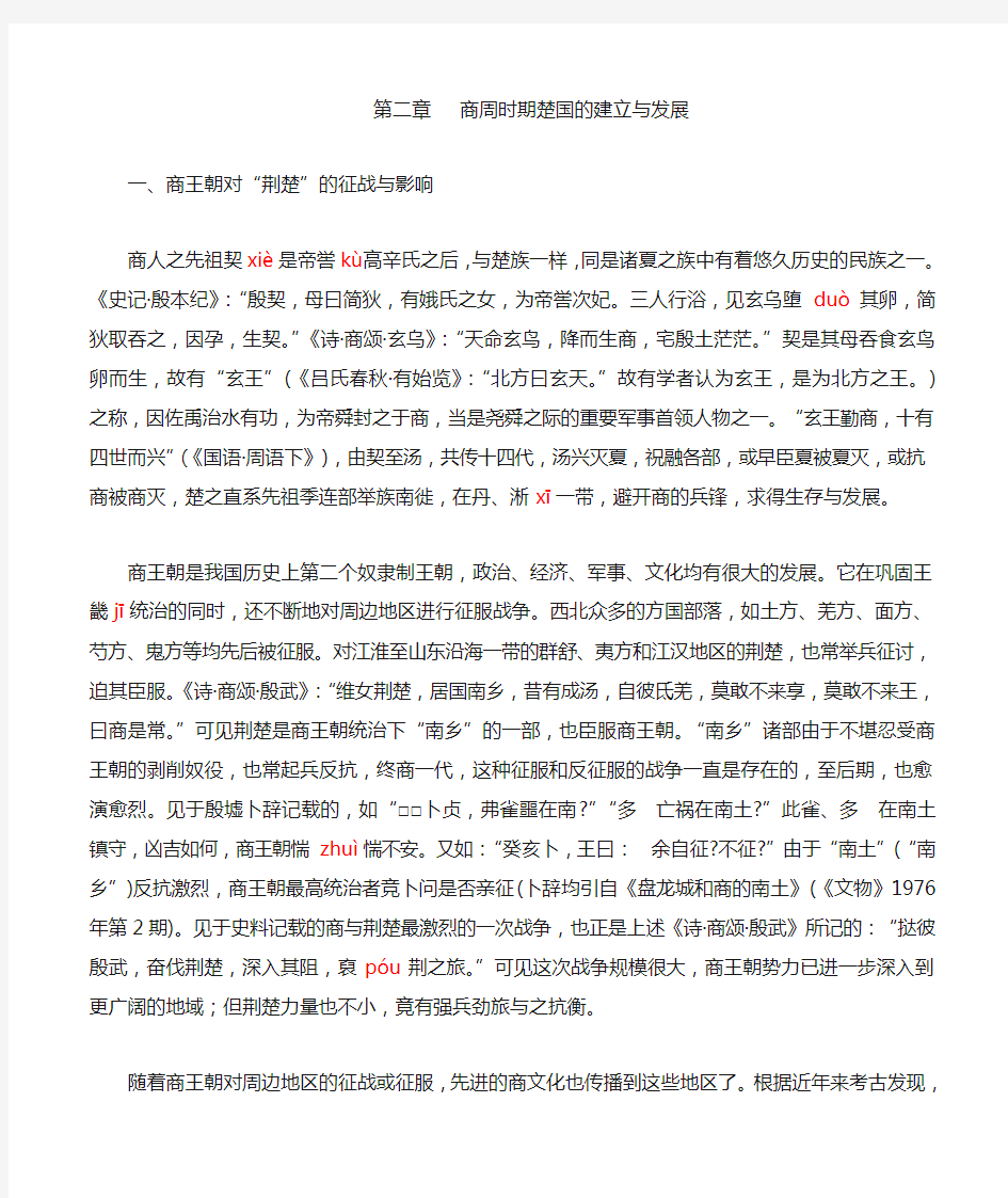 楚国史第二章 商周时期楚国的建立与发展