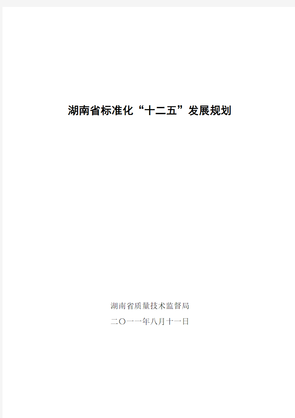《湖南省标准化十二五发展规划》文本
