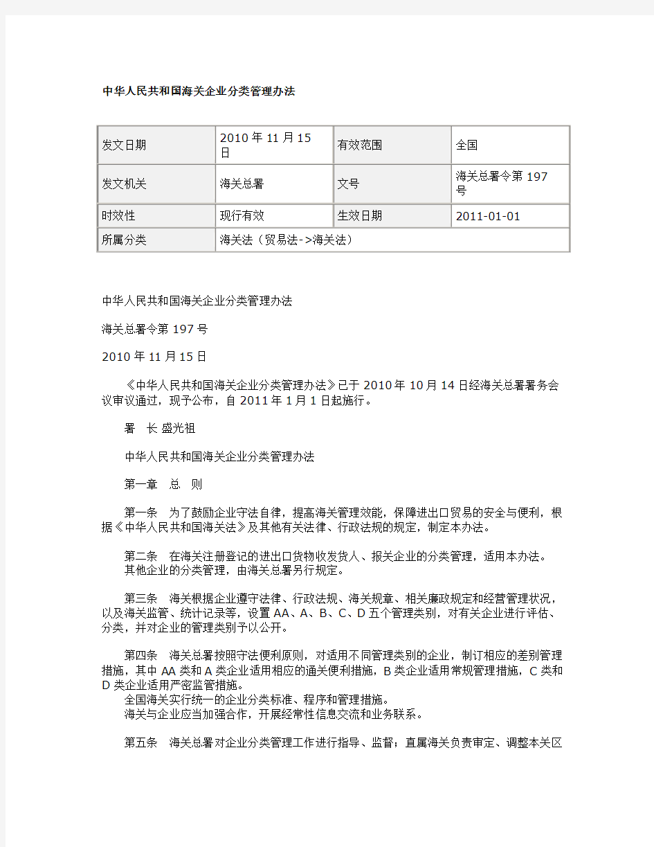 海关总署令第197号-中华人民共和国海关企业分类管理办法