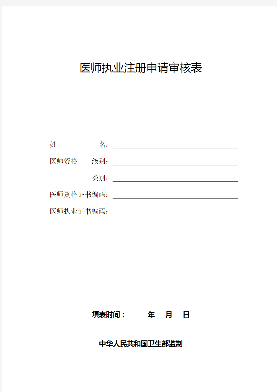 医师执业注册申请审核表 - 广东省卫生和计划生育委员会