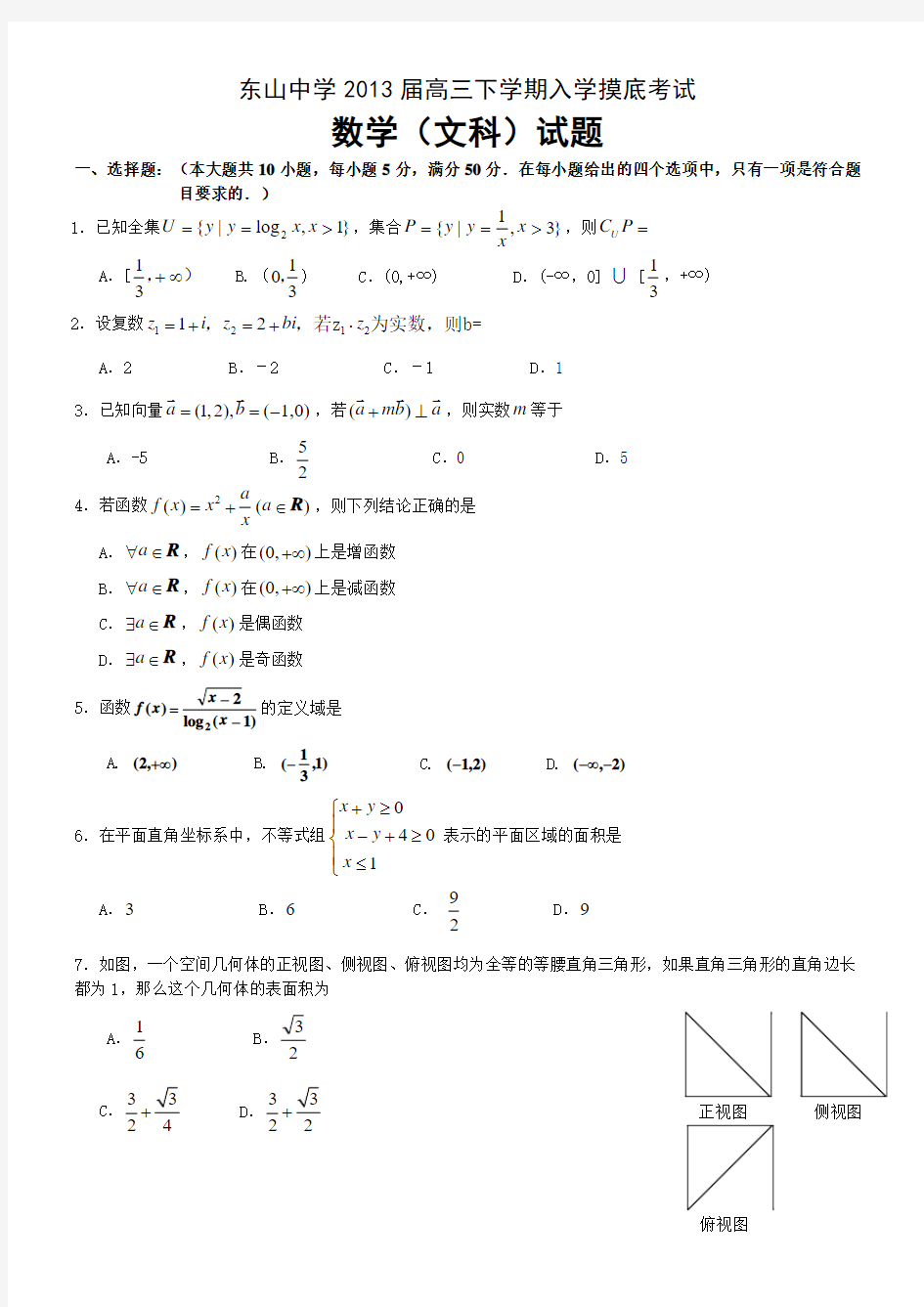 【数学文】广东省汕头市东山中学2013届高三下学期入学摸底考试数学文试题