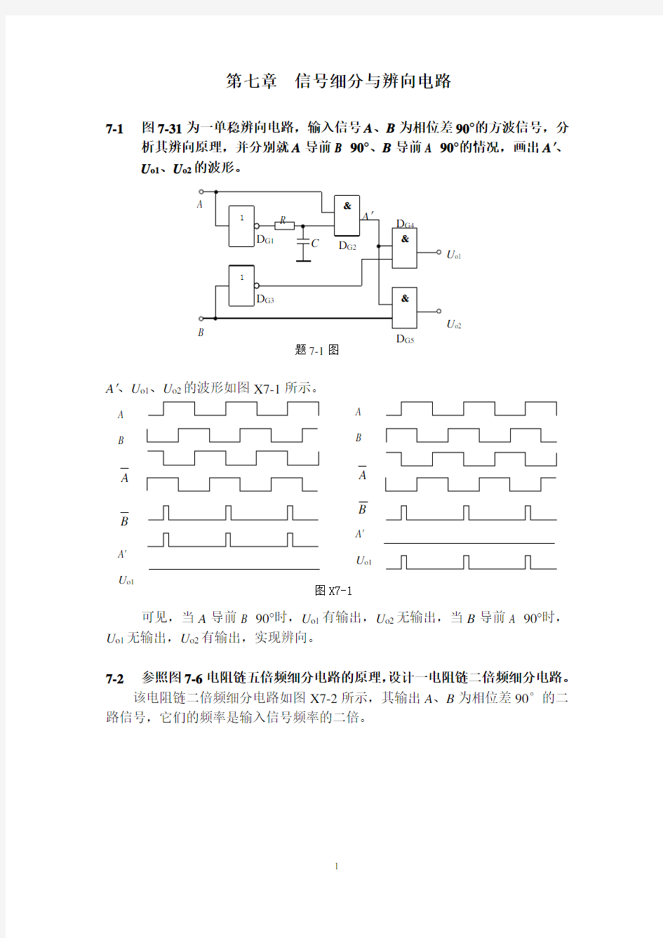 测控电路基础(答案)第七章