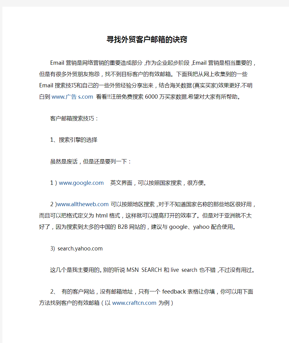 寻找外贸客户邮箱的诀窍-非常实用,我三个月开发了2个客户