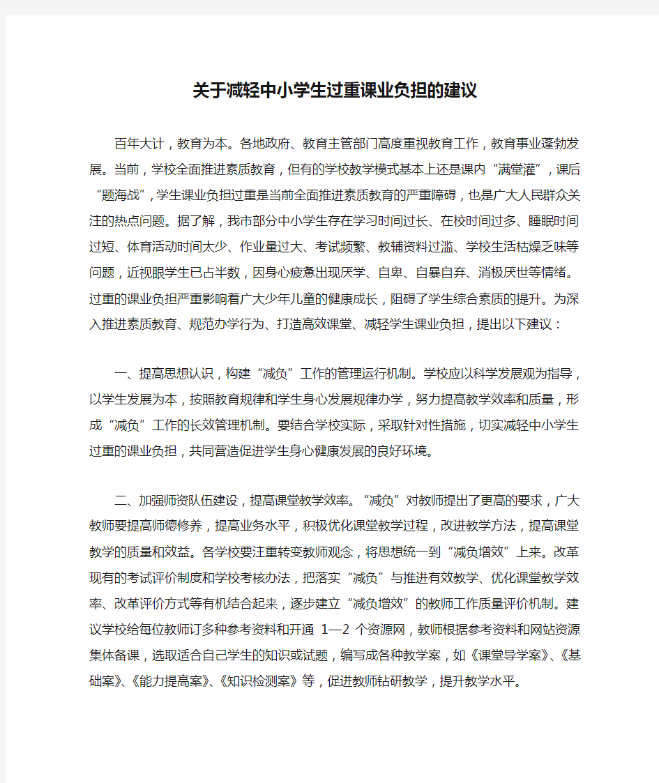 关于减轻中小学生过重课业负担的建议