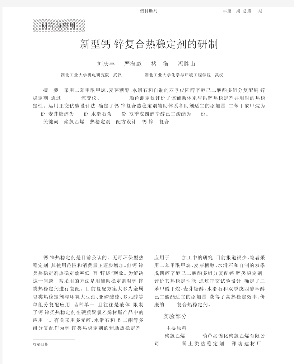 新型钙_锌复合热稳定剂的研制