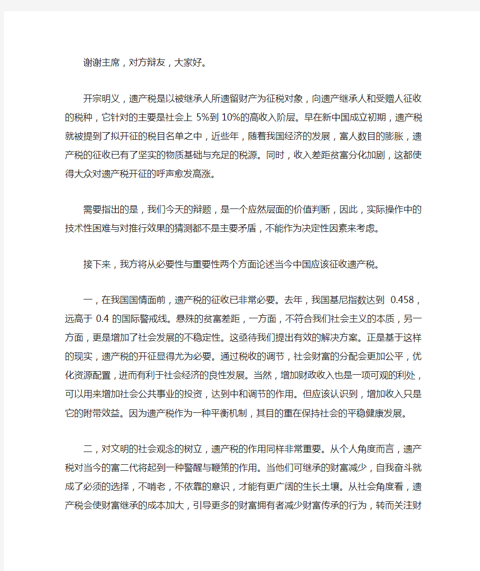 辩论 当代中国是否应该征收遗产税 一辩