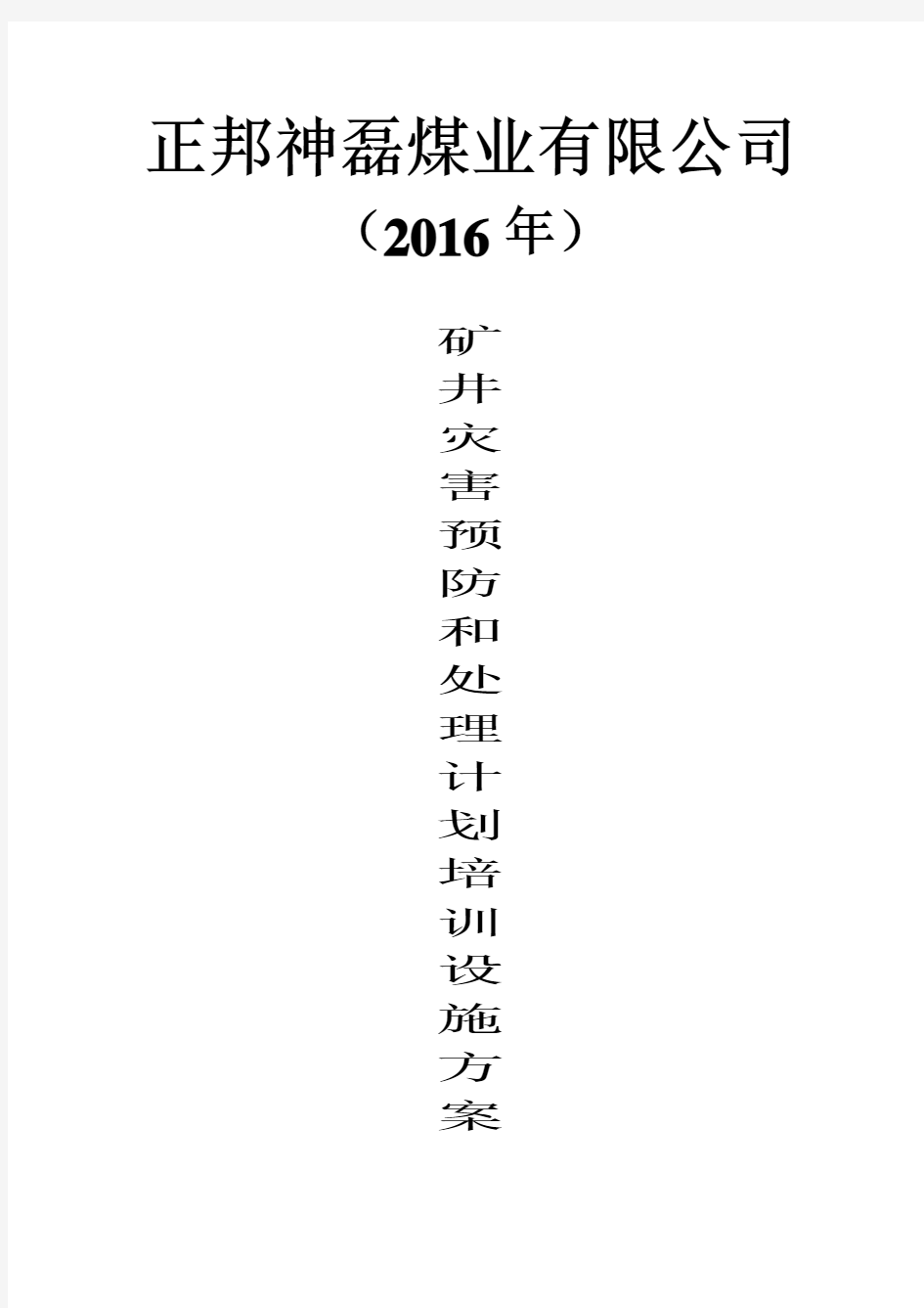 灾害预防和处理计划培训实施方案