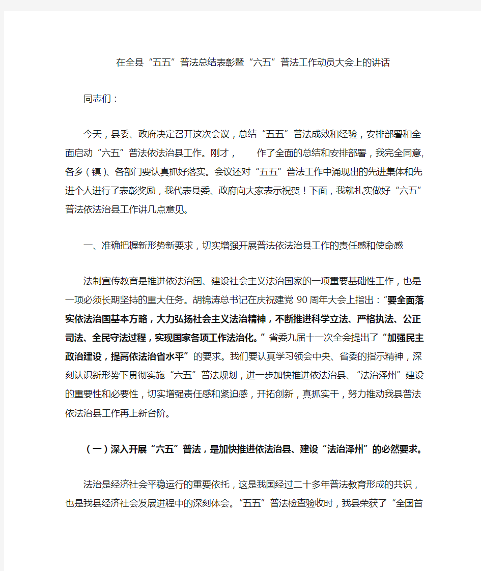 六五普法动员会县委书记讲话