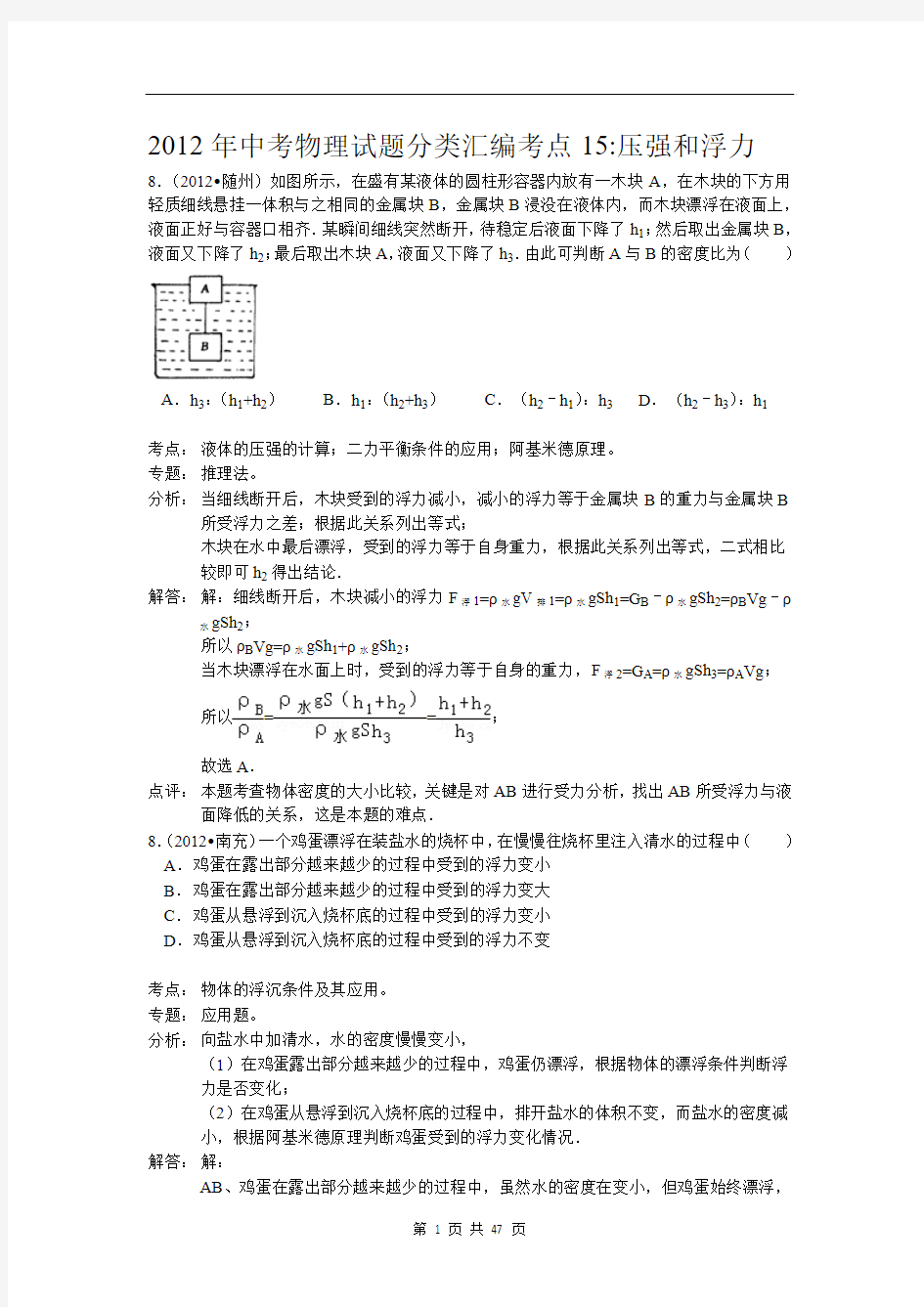 2012年中考物理试题分类汇编考点 压强和浮力 有答案