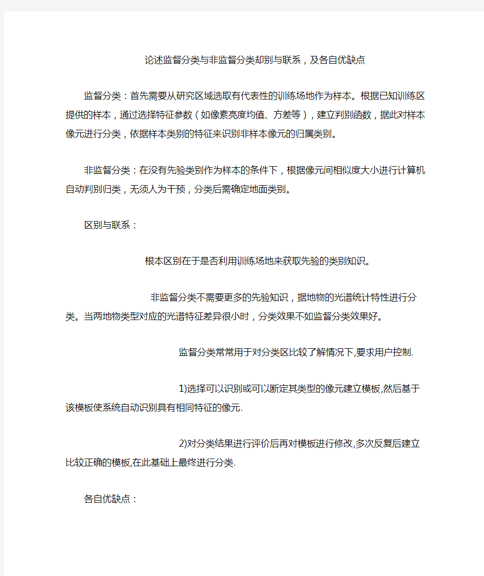 论述监督分类与非监督分类却别与联系,及各自优缺点