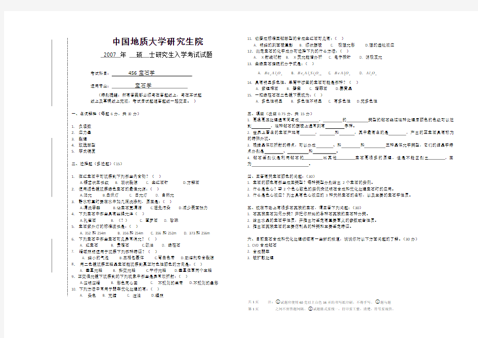 456宝石学(中国地质大学2007年考研试题)