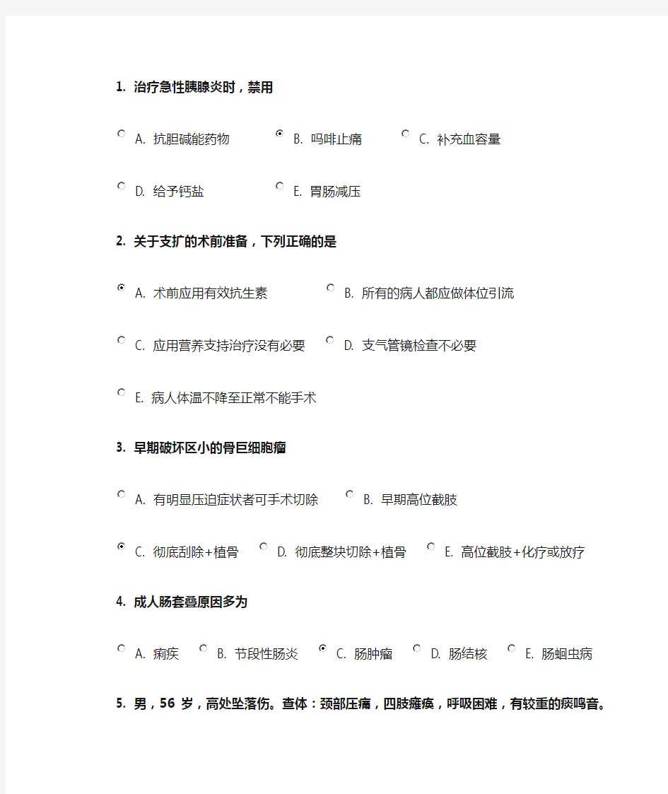 2014年7月中国医科大学外科学在线作业答案