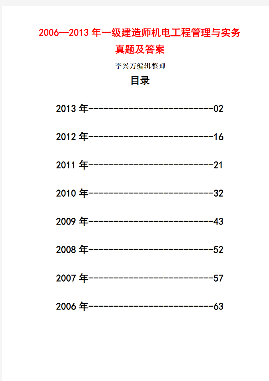 2006—2013年一级建造师机电工程管理与实务真题及答案