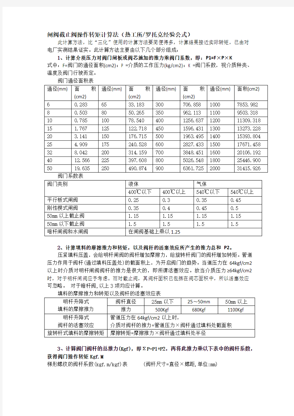 闸阀截止阀球阀扭矩计算