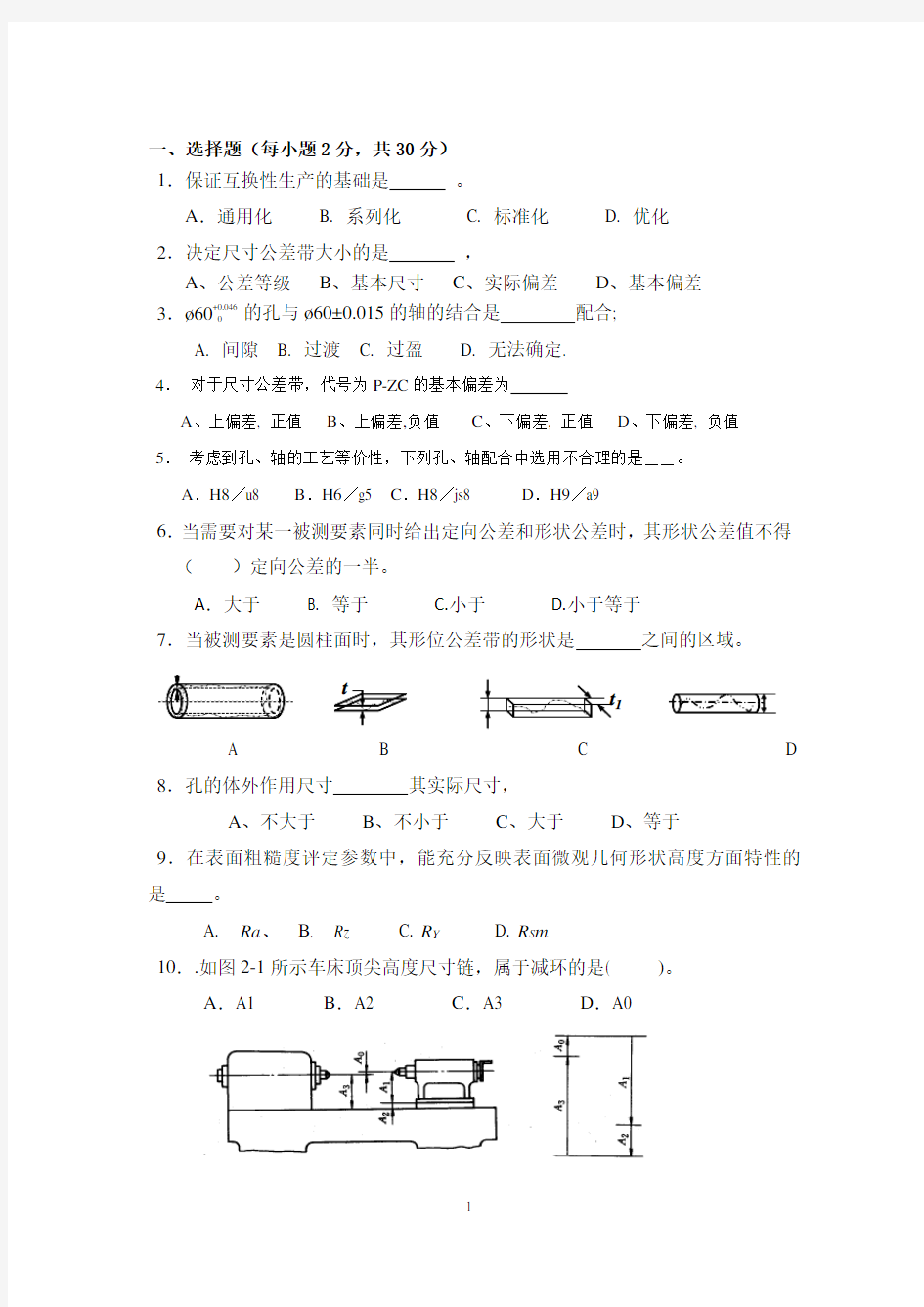 互换性与技术测量考试试题及答案