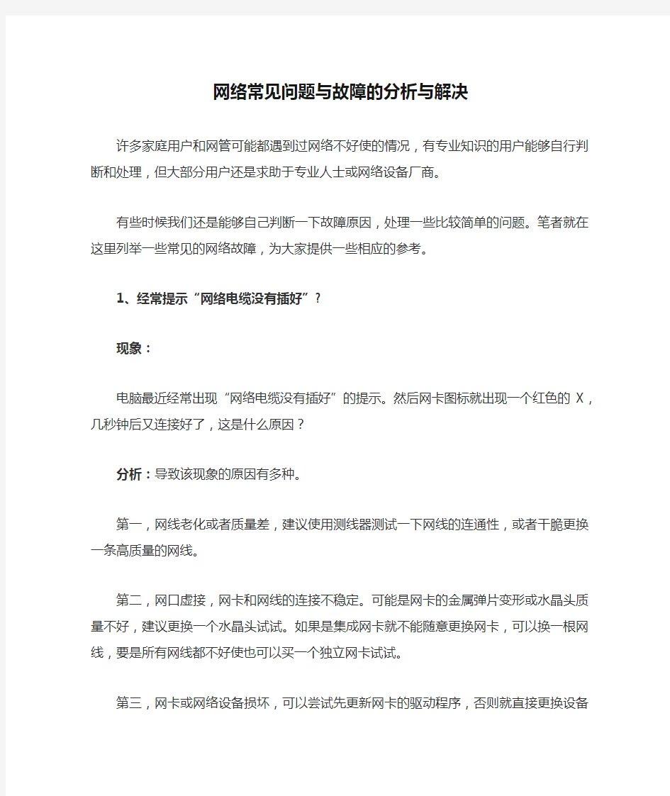 网络常见问题与故障的分析与解决