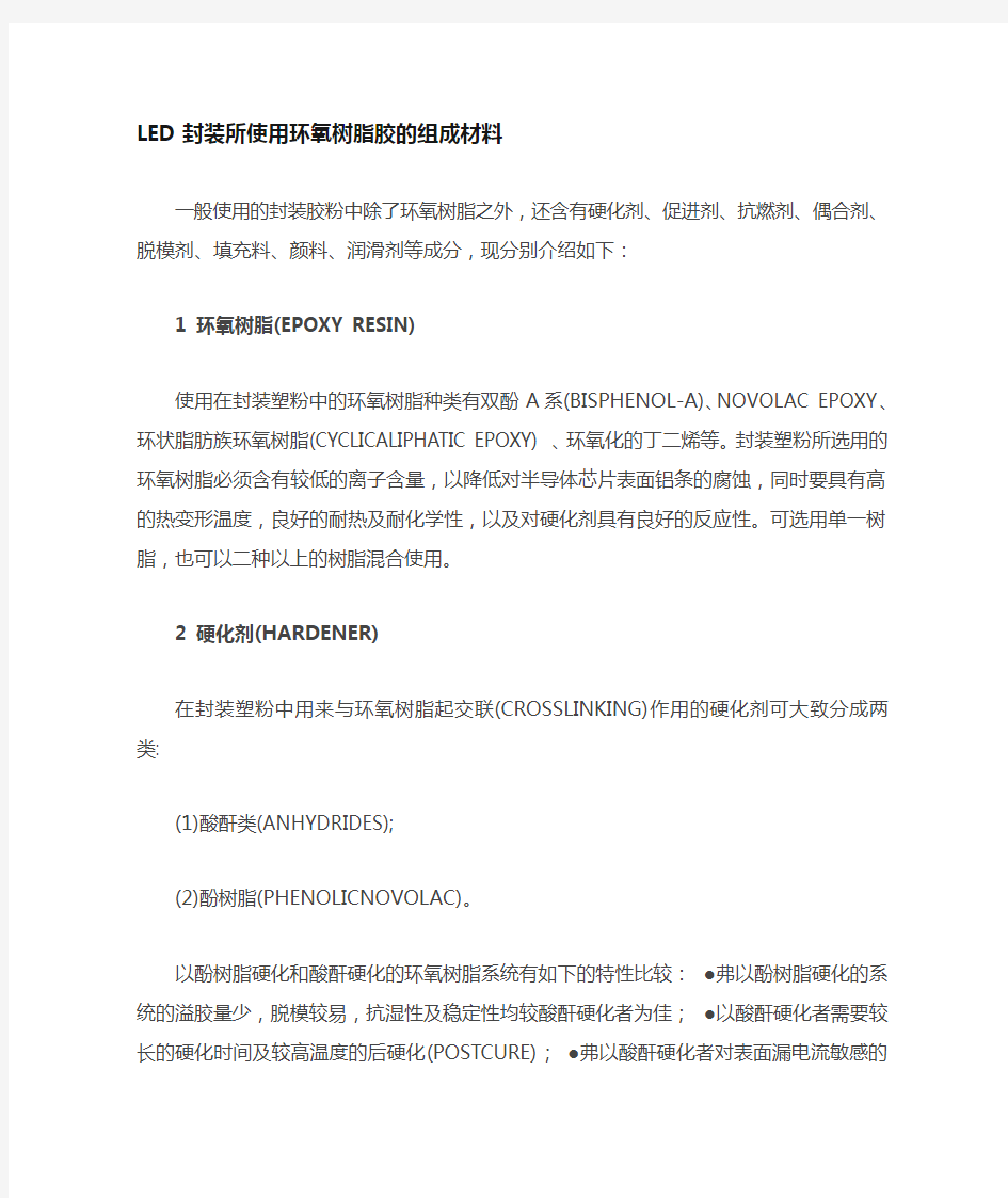 环氧树脂胶的组成材料