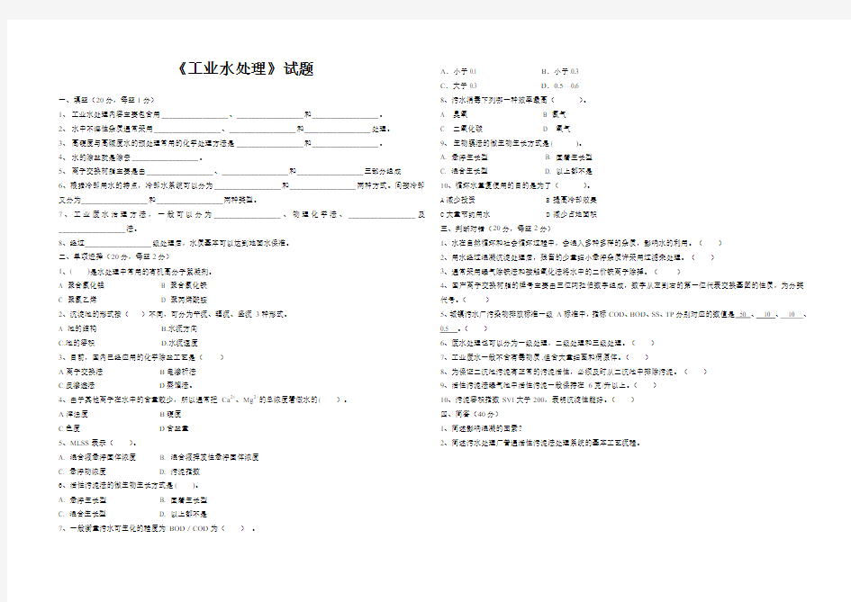 工业水处理试题