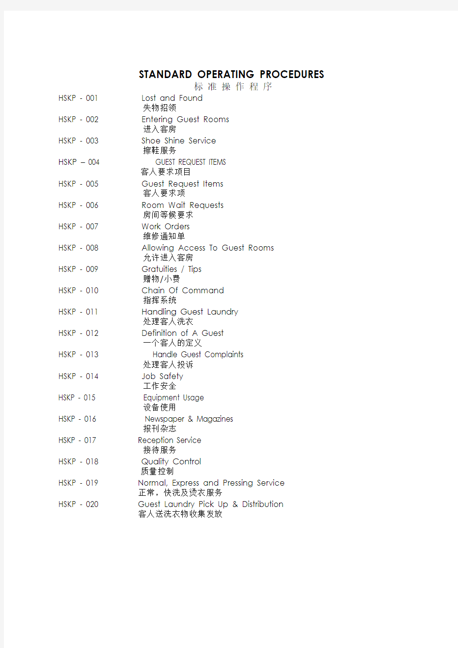 HK-SOP(酒店标准操作程序-客房部)中英文