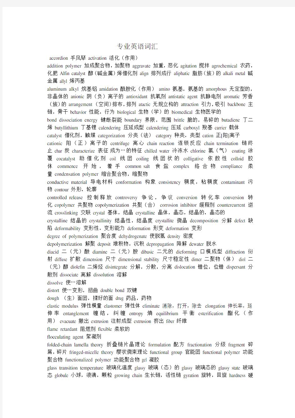 高分子材料工程专业英语词汇及部分课文翻译