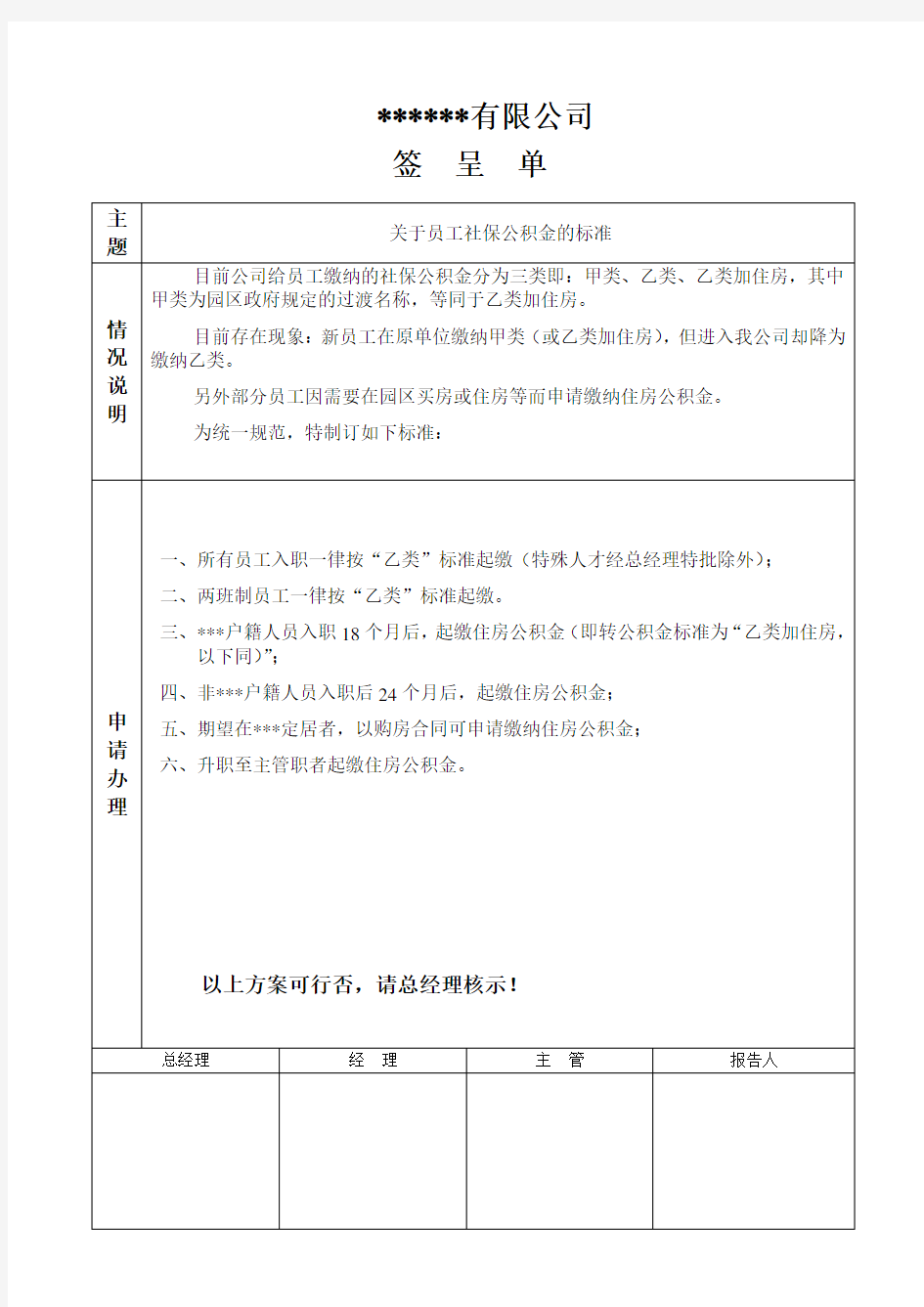 签呈单(关于公司员工社保公积金的标准)