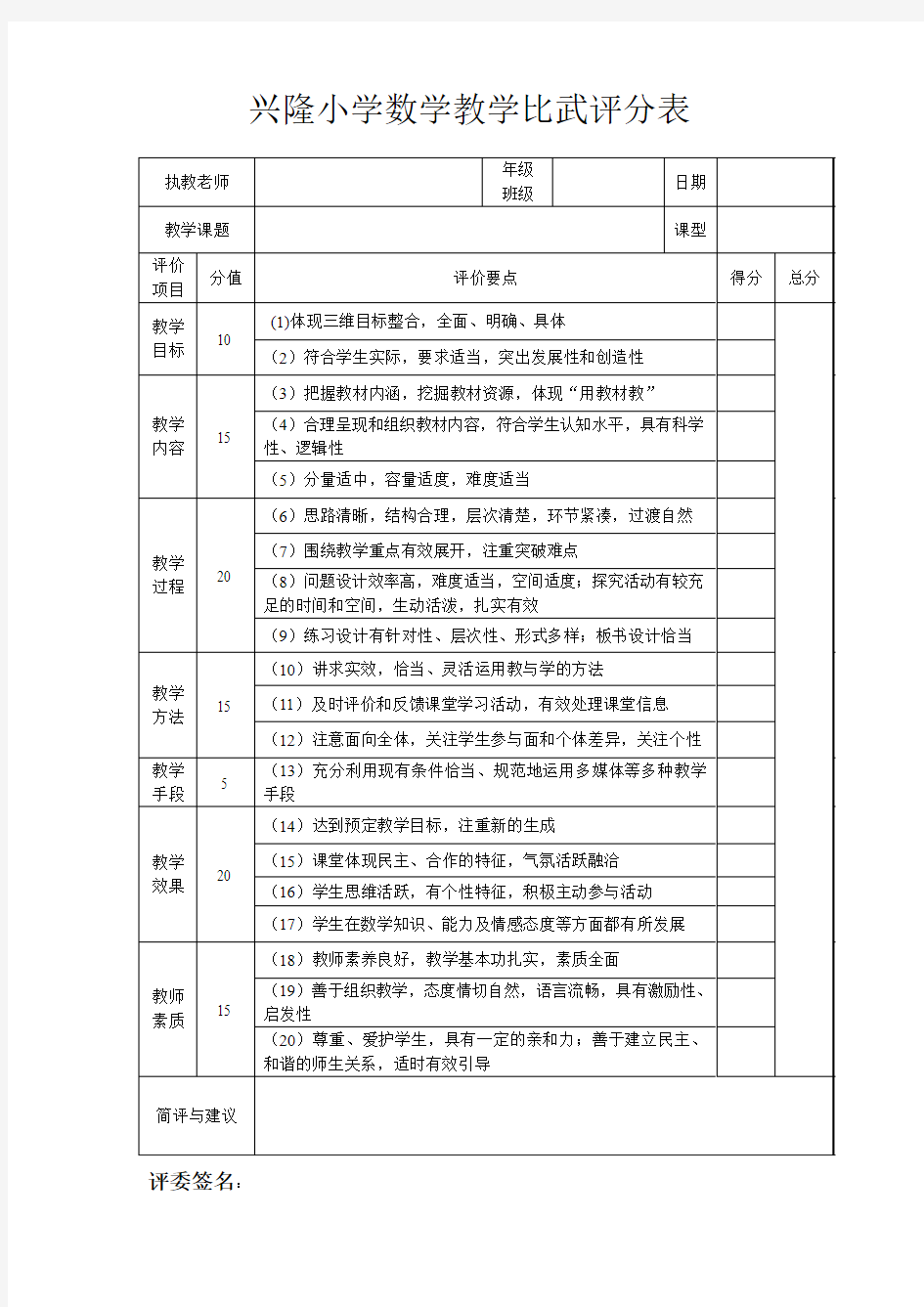 数学教学比武评分表