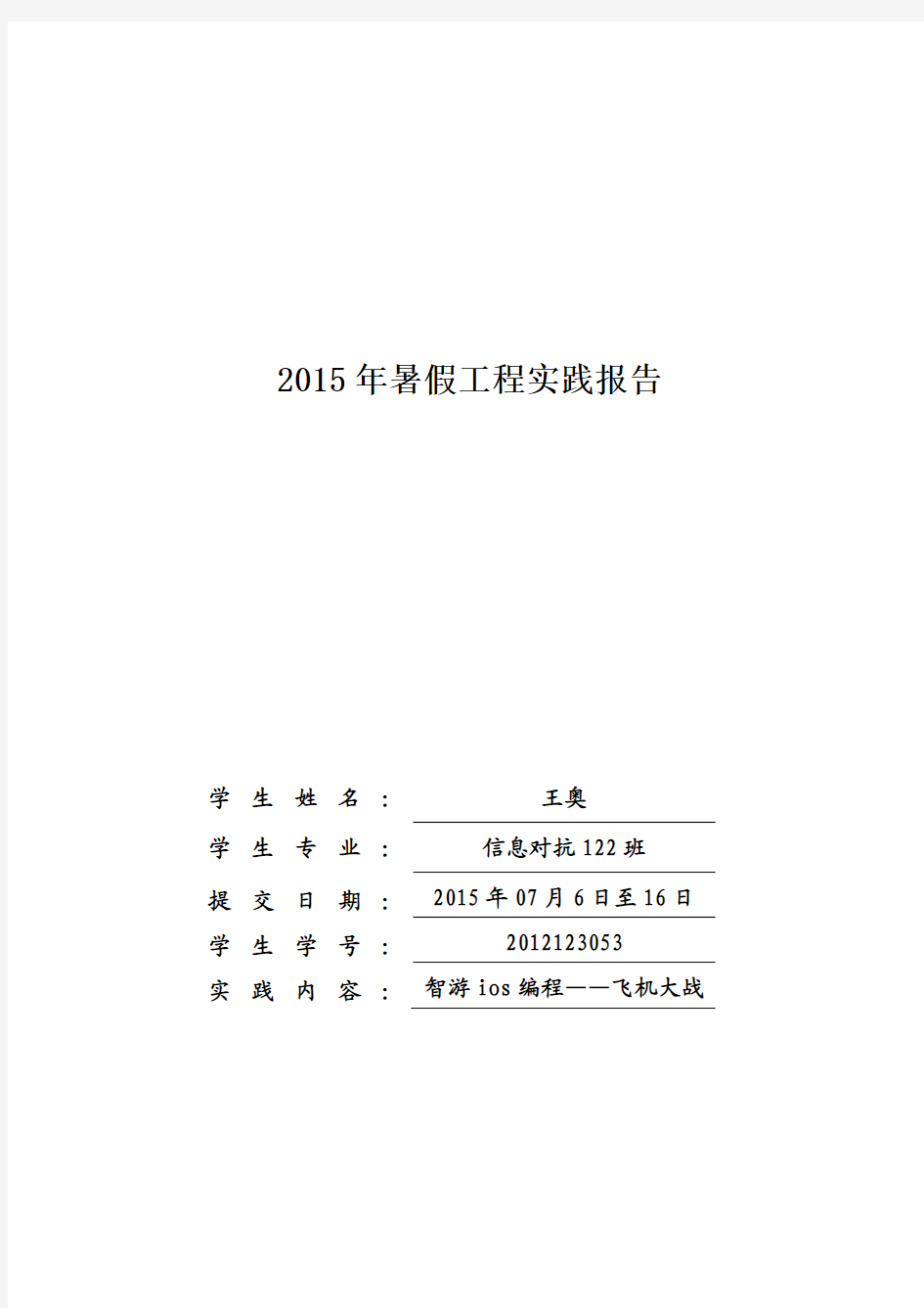 2015年工程实践报告-2012123053-王奥