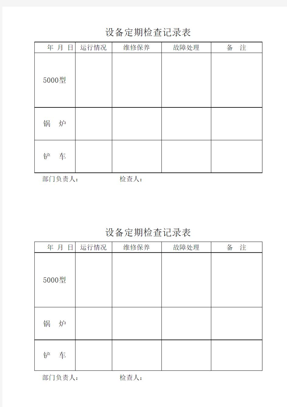 设备定期检查记录表