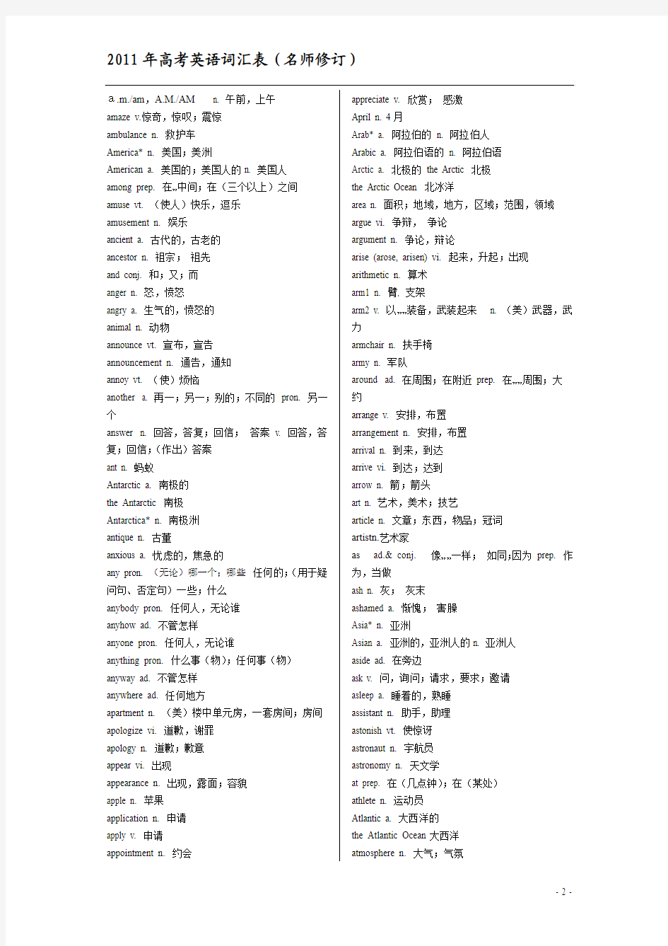 2011年高考英语词汇表(最新修订版)