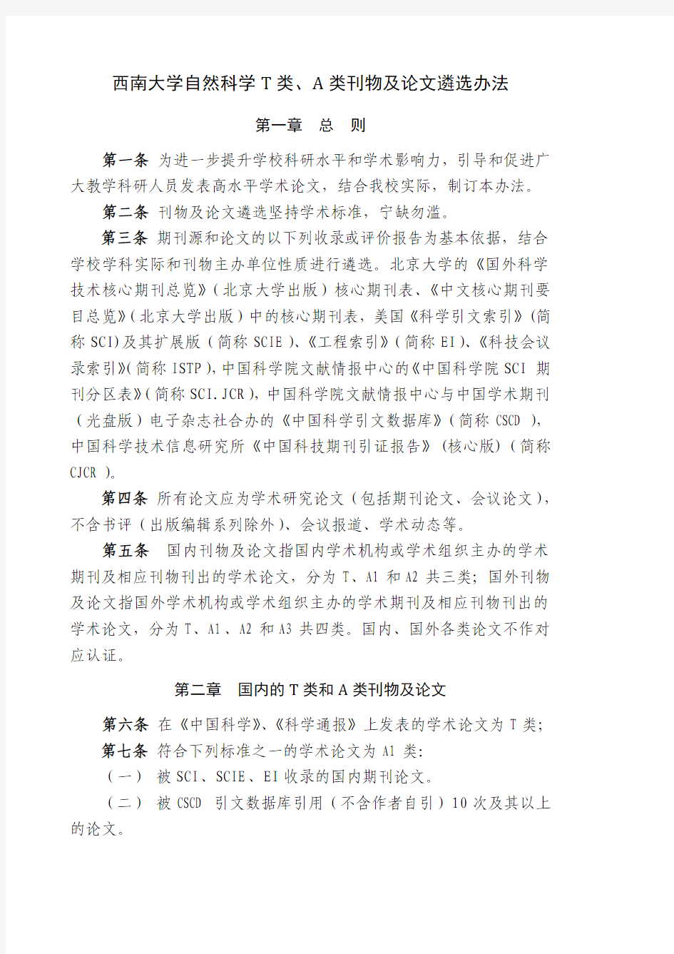 《西南大学自然科学T类、A类刊物及论文遴选办法》(西校〔2012〕109号文件)