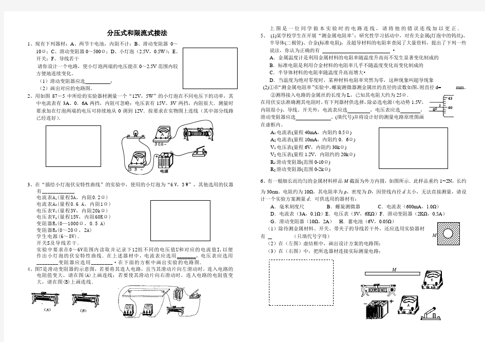 高中物理分压式和限流式接法习题