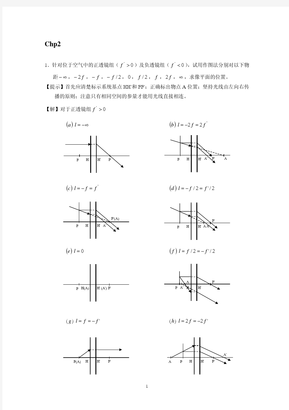 工程光学Chp2习题答案