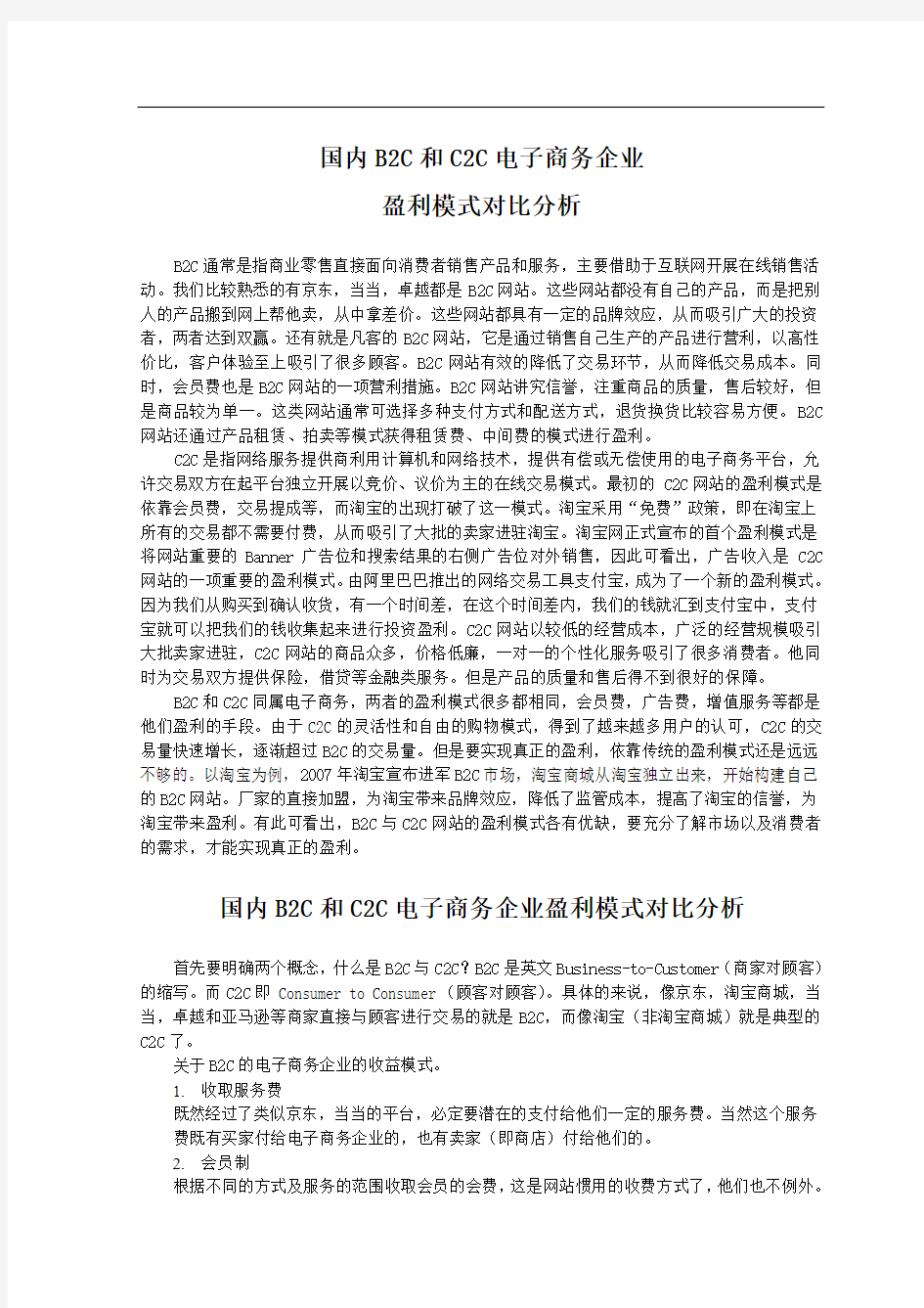 国内B2C和C2C电子商务企业盈利模式对比分析