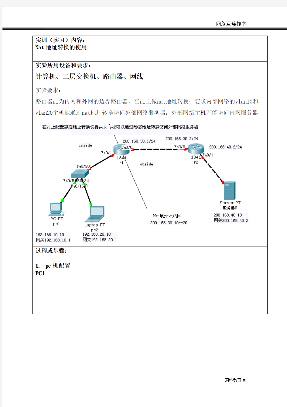 网络互联技术-nat(Cisco Packet Tracer 5.3操作)