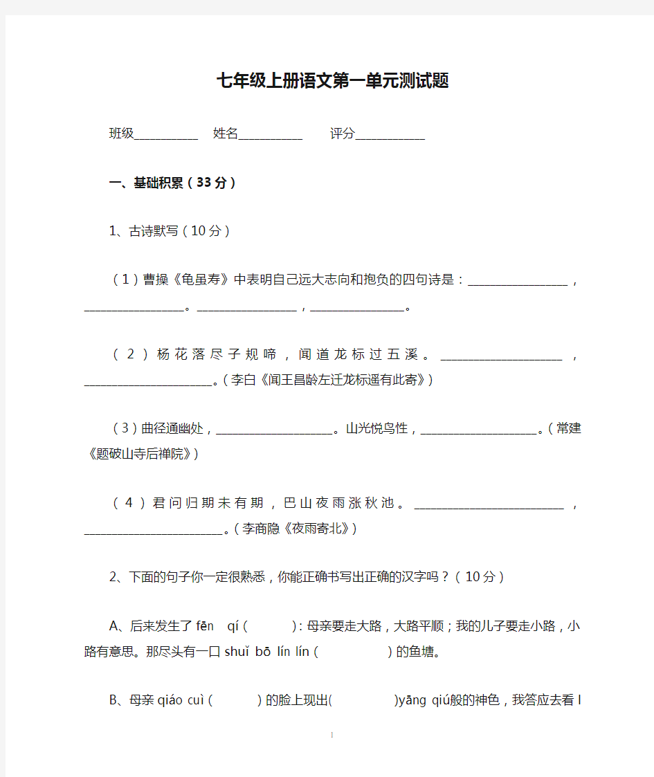 2013人教版七年级上册语文第一单元测试题(含答案)
