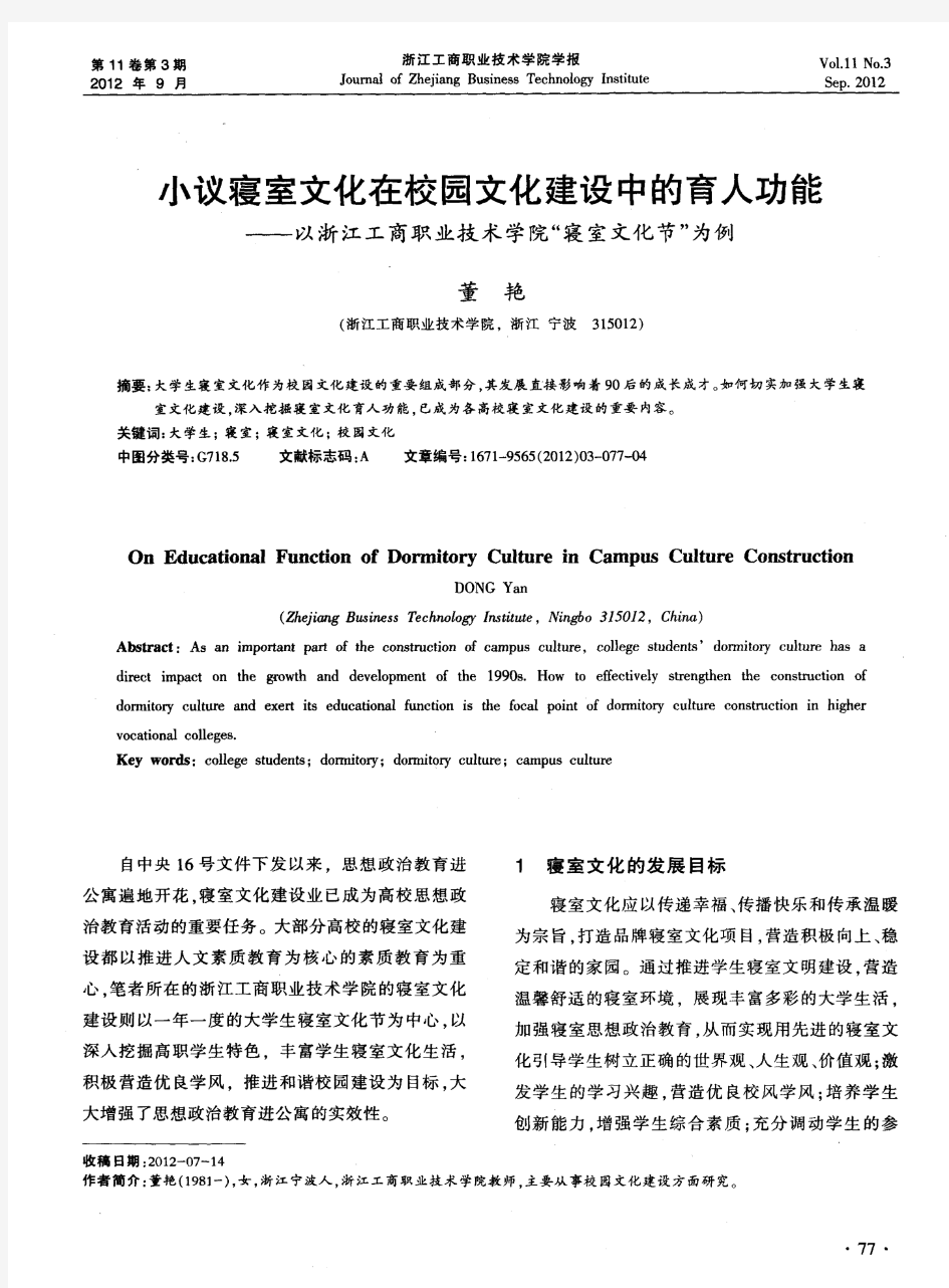 小议寝室文化在校园文化建设中的育人功能——以浙江工商职业技术学院“寝室文化节”为例