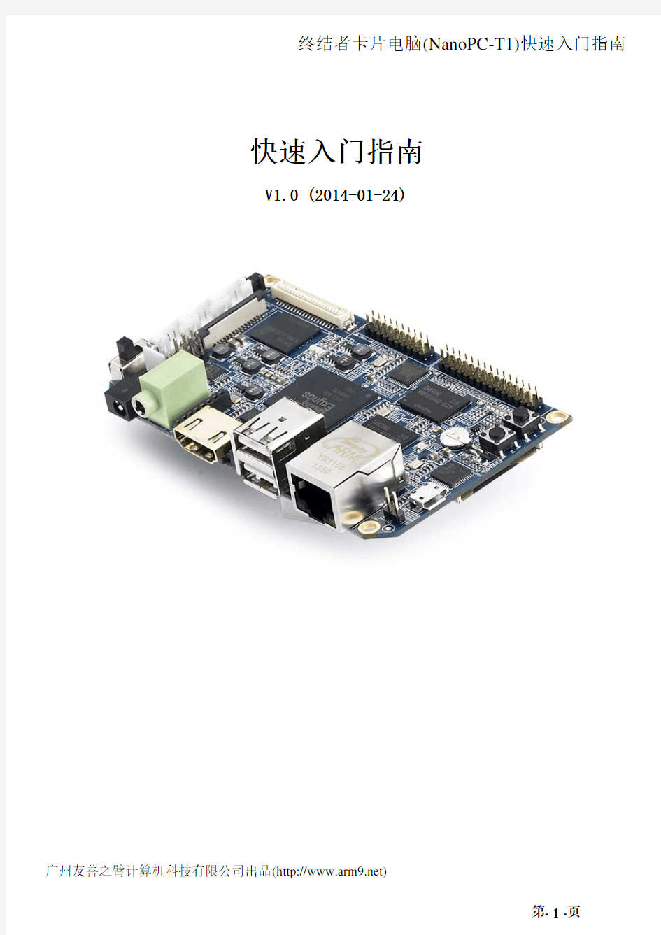 NanoPC-T1-QuickStared