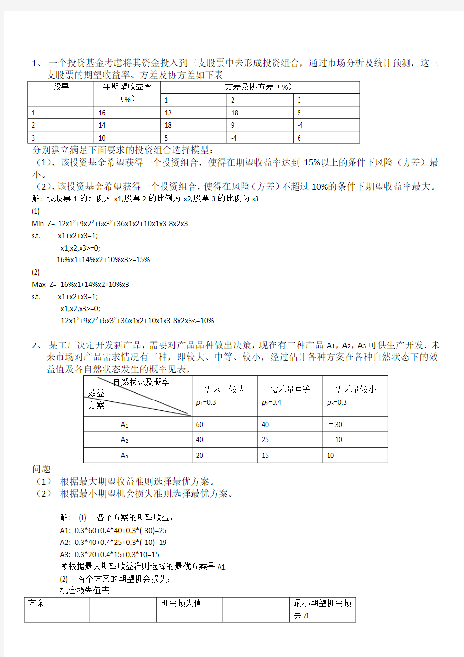 MBA数据模型与决策考卷及答案