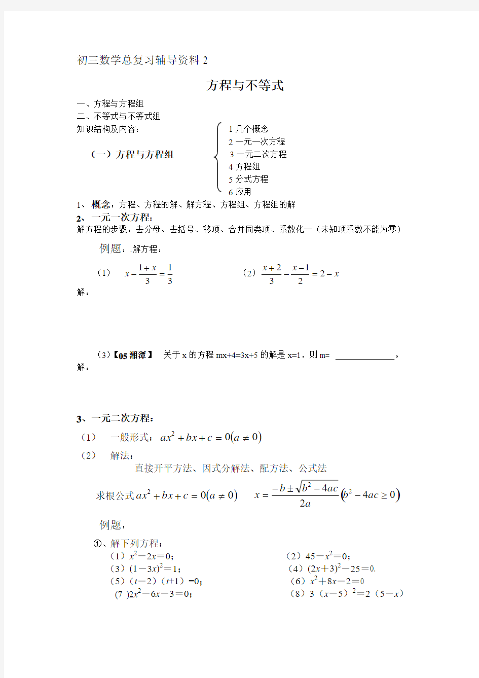 中考数学方程与不等式复习资料