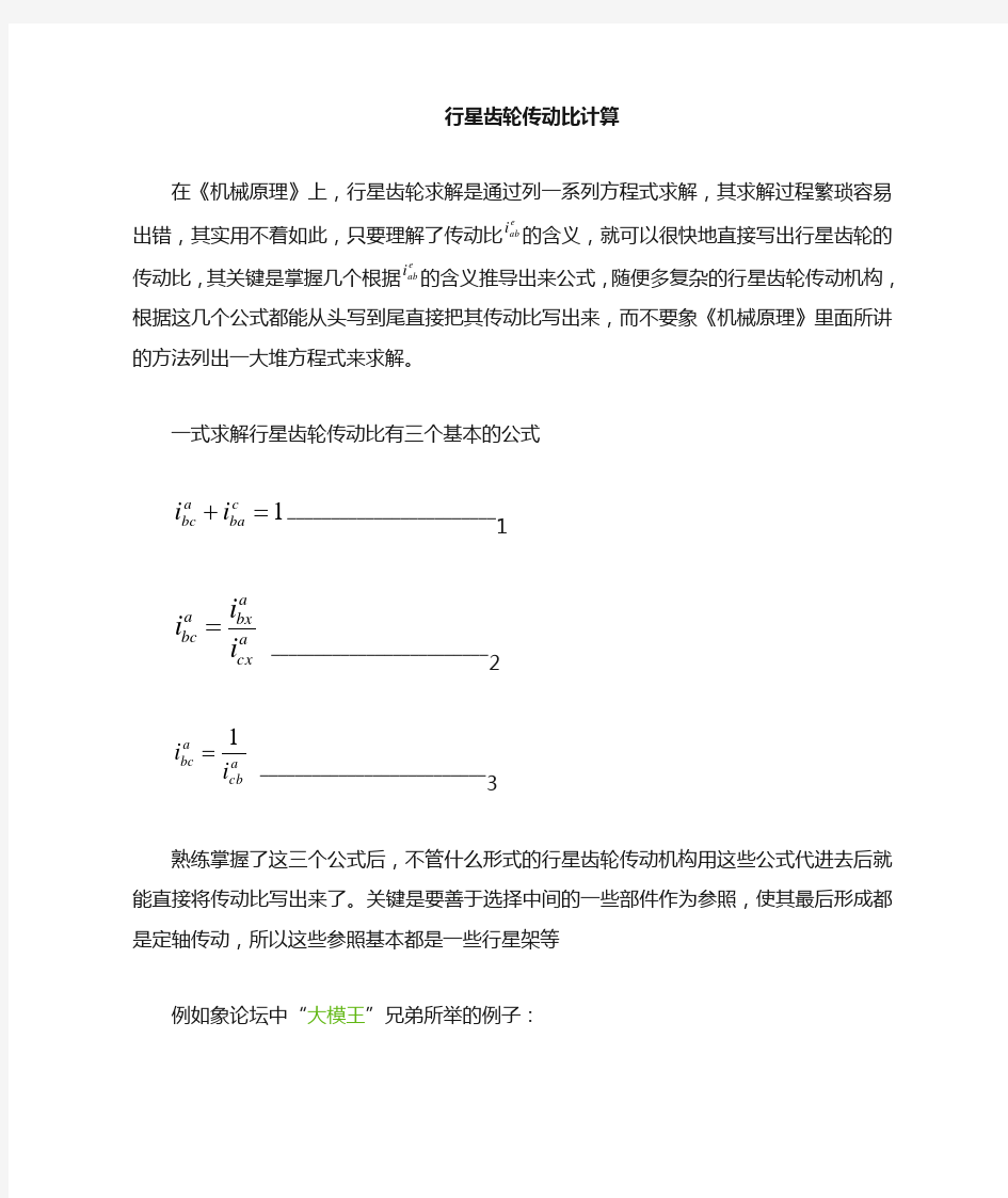 行星齿轮传动比最简计算方法--公式法