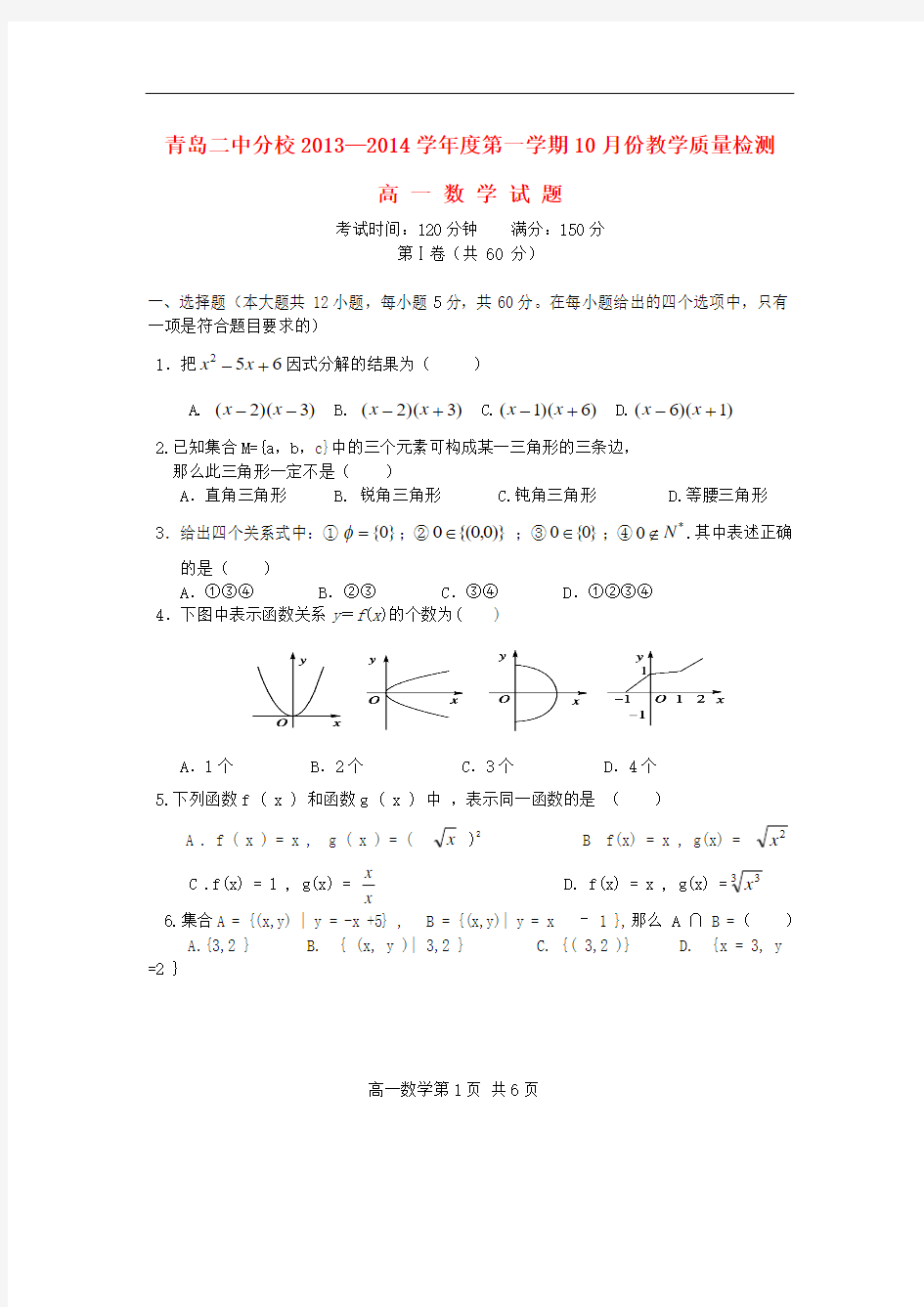 2013-2014学年高一数学10月月考试题及答案(新人教A版 第61套)