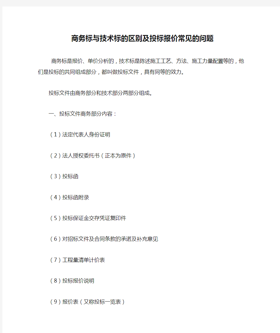 商务标与技术标的区别及投标报价常见的问题集锦