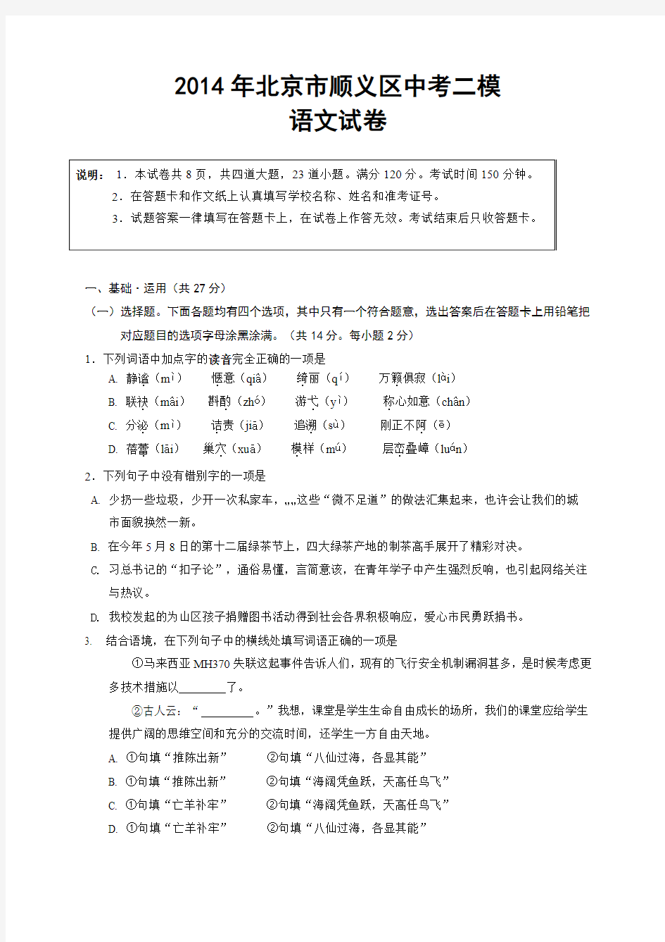 2014年北京市顺义区中考二模语文试卷