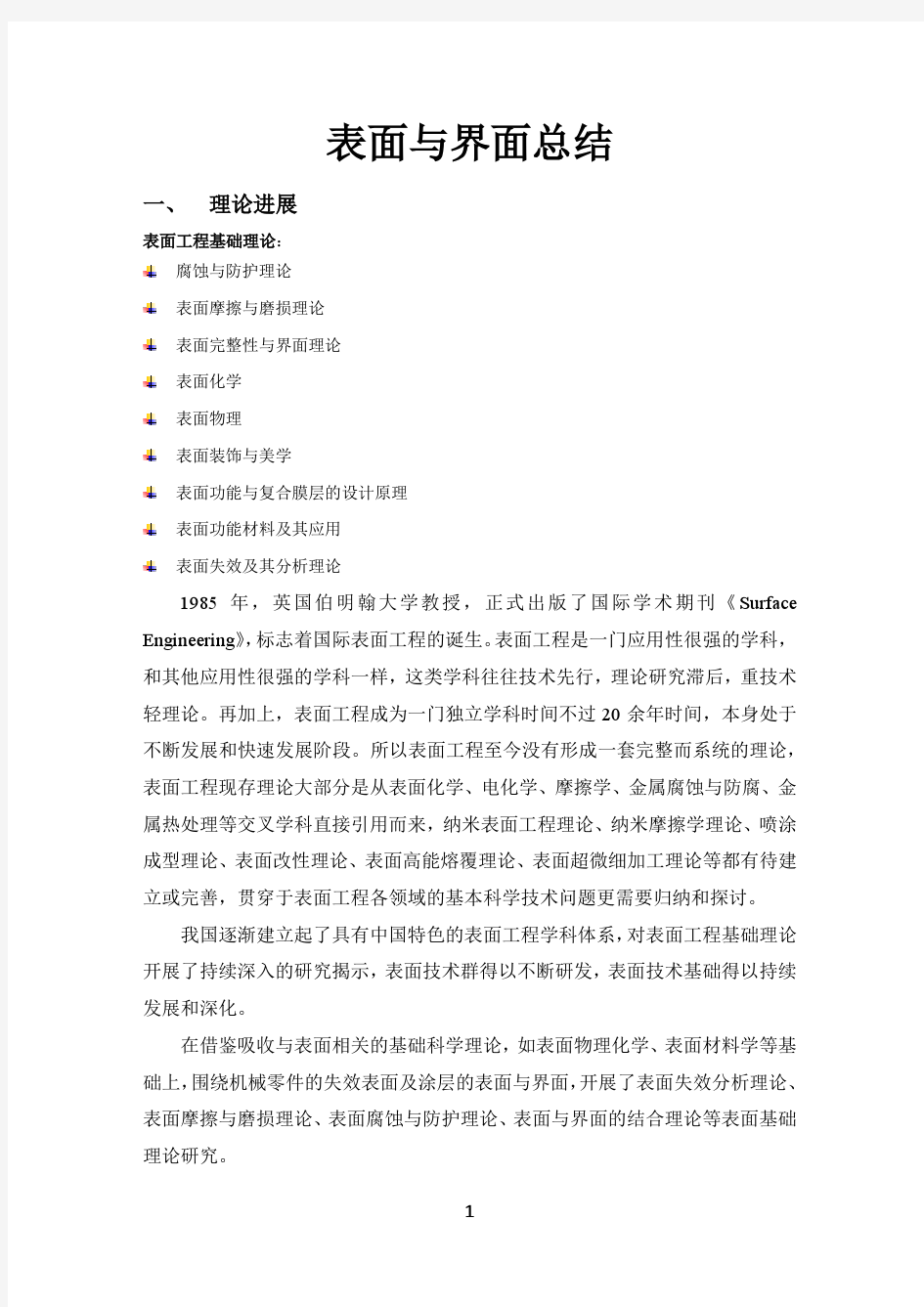 表面与界面总结