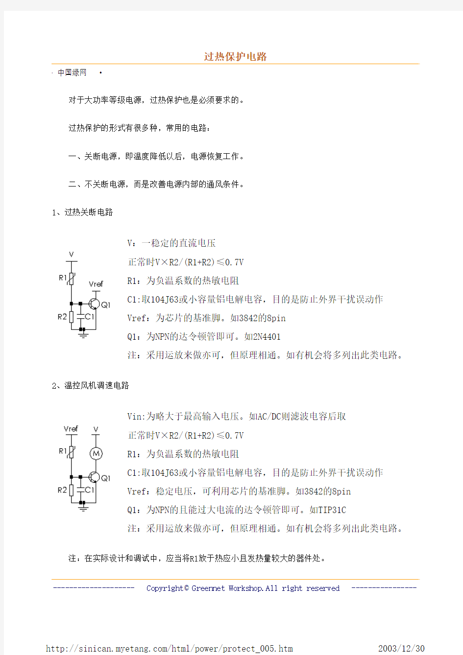 过热保护电路