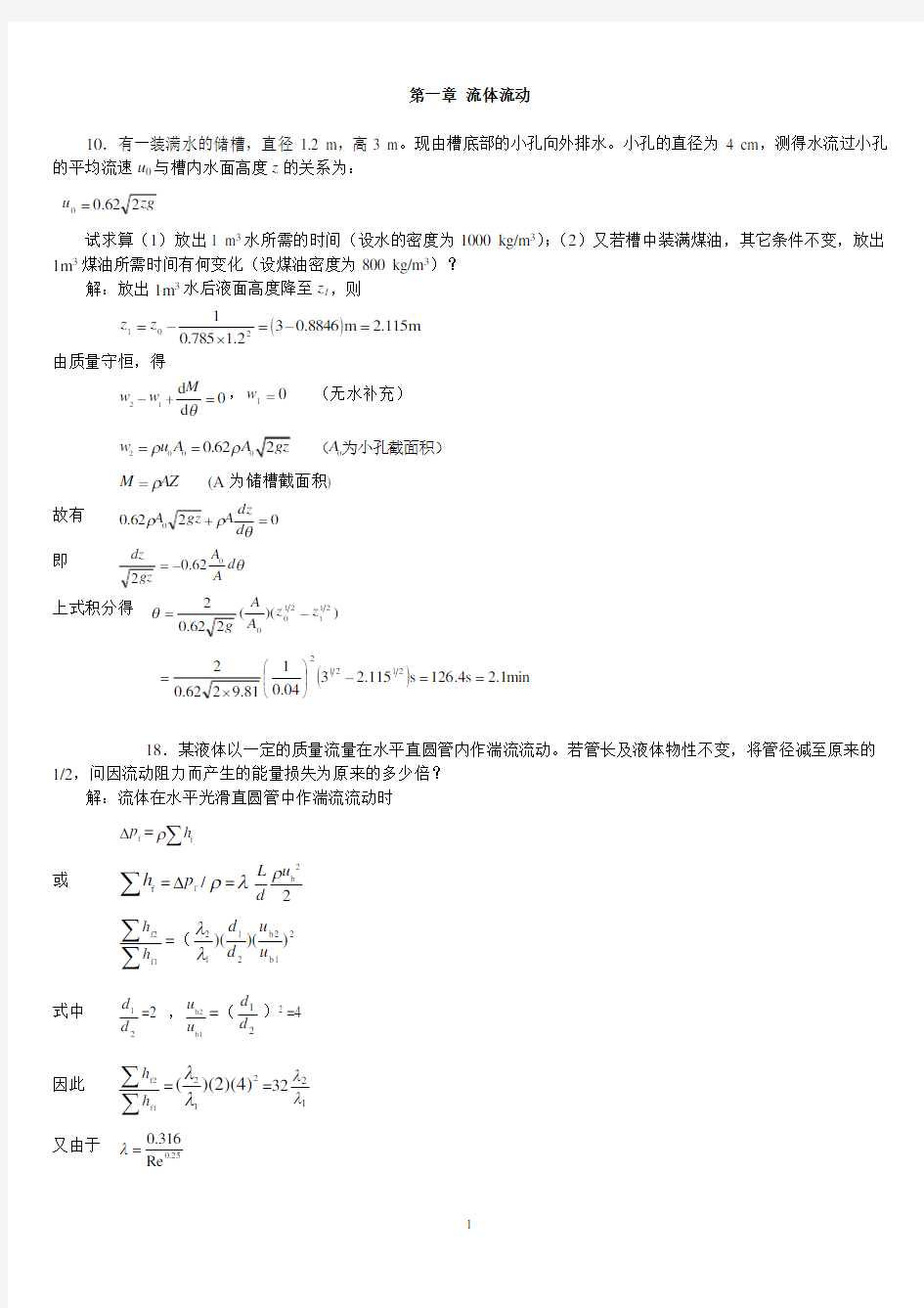 化工原理(上)课后习题解答-天大柴诚敬主编