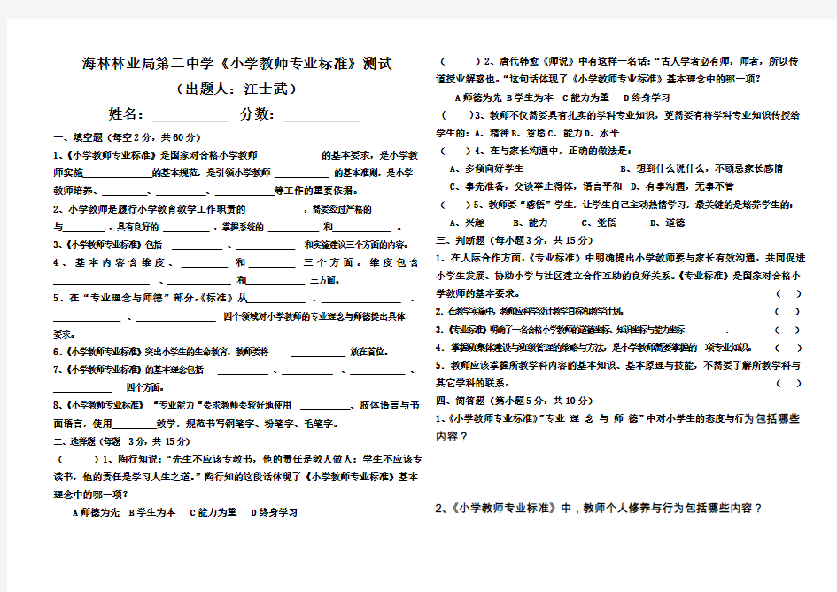 小学教师专业标准测试题