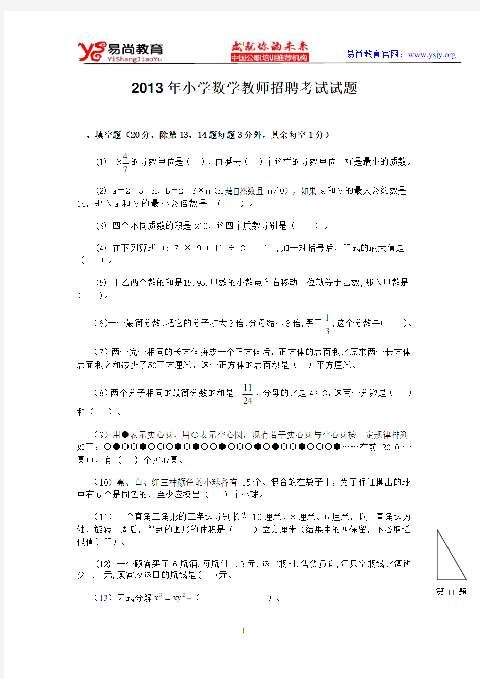 2013年小学数学教师招聘考试试题