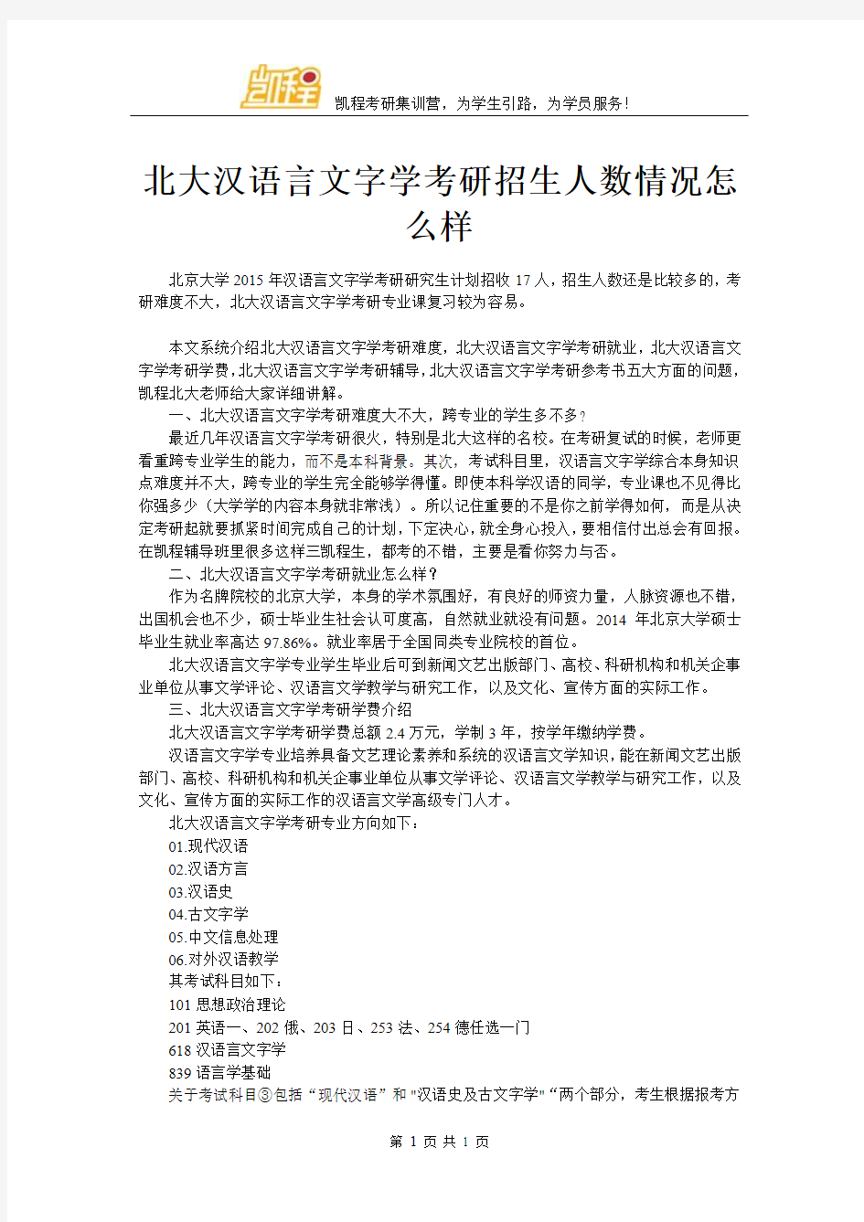 北大汉语言文字学考研招生人数情况怎么样